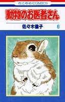 動物のお医者さん 第6巻