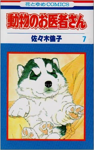 動物のお医者さん 第7巻