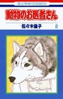 動物のお医者さん 第8巻