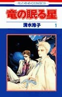竜の眠る星 第1巻