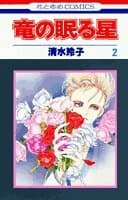 竜の眠る星 第2巻