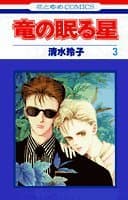 竜の眠る星 第3巻