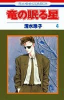 竜の眠る星 第4巻