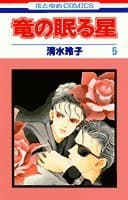 竜の眠る星 第5巻