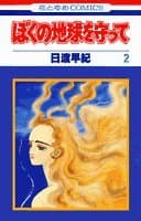 ぼくの地球を守って 2
