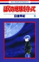ぼくの地球を守って 4