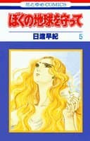 ぼくの地球を守って 5