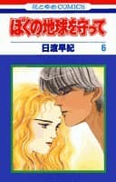 ぼくの地球を守って 6