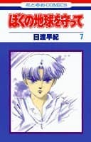 ぼくの地球を守って 7