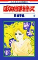 ぼくの地球を守って 9