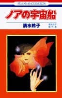 ノアの宇宙船 : 清水玲子傑作集