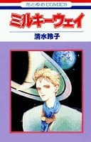 ミルキーウェイ