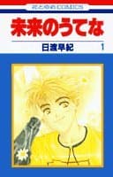 未来のうてな 第1巻