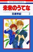 未来のうてな 第2巻