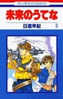 未来のうてな 第3巻
