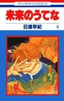 未来のうてな 第4巻