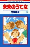 未来のうてな 第5巻