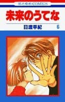 未来のうてな 第6巻