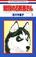 動物のお医者さん 第9巻