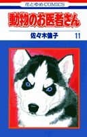 動物のお医者さん 第11巻