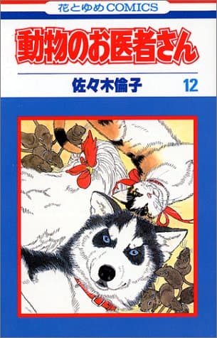 動物のお医者さん 第12巻