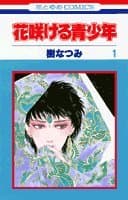 花咲ける青少年 第1巻