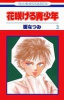 花咲ける青少年 第3巻