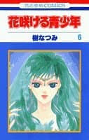花咲ける青少年 第6巻