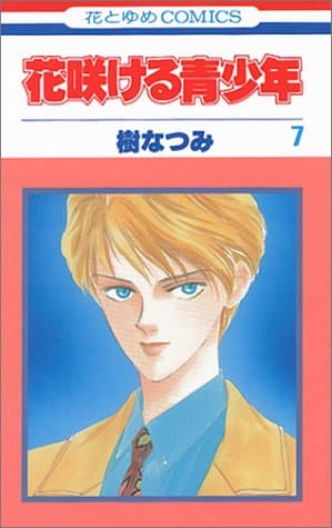 花咲ける青少年 第7巻