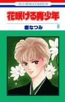 花咲ける青少年 第8巻