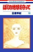 ぼくの地球を守って 10