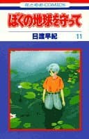 ぼくの地球を守って 11
