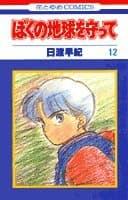 ぼくの地球を守って 12