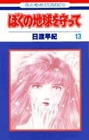 ぼくの地球を守って 13
