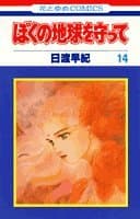 ぼくの地球を守って 14
