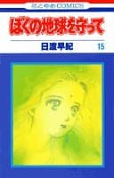 ぼくの地球を守って 15