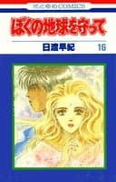 ぼくの地球を守って 16