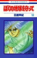 ぼくの地球を守って 18