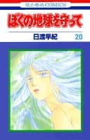 ぼくの地球を守って 20
