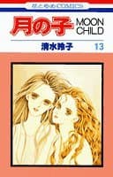 月の子 : Moon child 第13巻