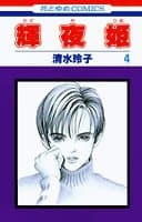 輝夜姫 第4巻