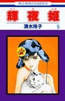 輝夜姫 第5巻