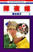 輝夜姫 第6巻