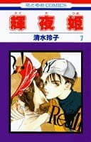 輝夜姫 第7巻
