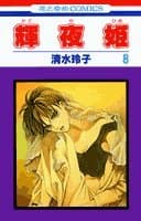 輝夜姫 第8巻