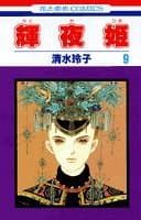 輝夜姫 第9巻
