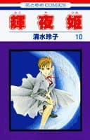 輝夜姫 第10巻