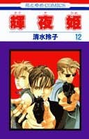 輝夜姫 第12巻