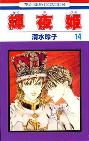 輝夜姫 第14巻