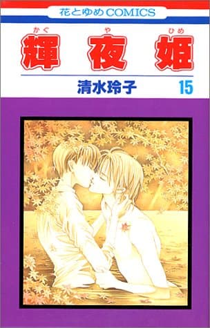 輝夜姫 第15巻